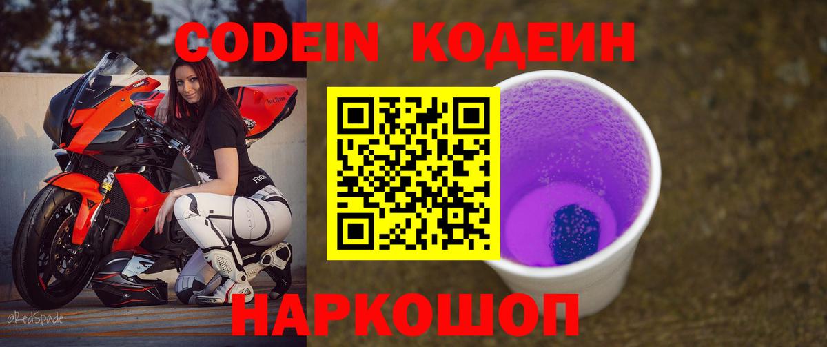 Codein напиток Lean (лин) Назарово