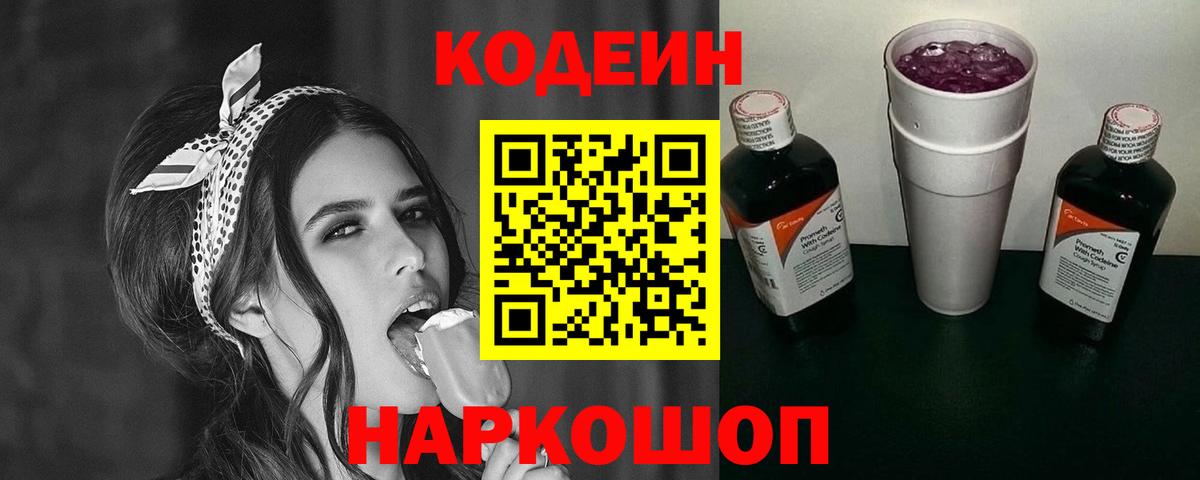 Codein Purple Drank  Кодеиновый сироп Lean Purple Drank  Вход с VPN  Назарово 